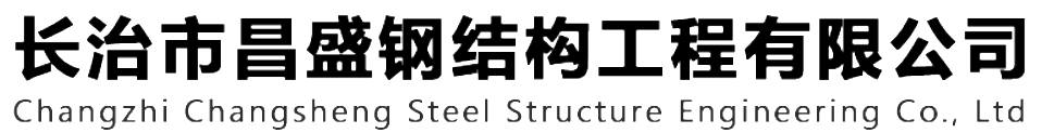 本公司是一家山西鋼結(jié)構(gòu)，山西鋼結(jié)構(gòu)框架，鋼結(jié)構(gòu)制作，長(zhǎng)治輕型鋼結(jié)構(gòu)，輕鋼結(jié)構(gòu)施工，山西多層網(wǎng)架，長(zhǎng)治煤棚網(wǎng)架，煤棚網(wǎng)架安裝，太原門(mén)式鋼架，太原管桁架。如有鋼結(jié)構(gòu)報(bào)價(jià)，輕型鋼結(jié)構(gòu)價(jià)格，煤棚網(wǎng)架價(jià)格，管桁架報(bào)價(jià)上的問(wèn)題歡迎來(lái)本公司咨詢(xún)。我公司是一家從業(yè)多年的輕鋼結(jié)構(gòu)廠(chǎng)家。